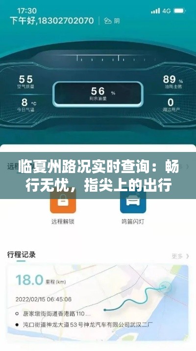 临夏州路况实时查询：畅行无忧，指尖上的出行助手
