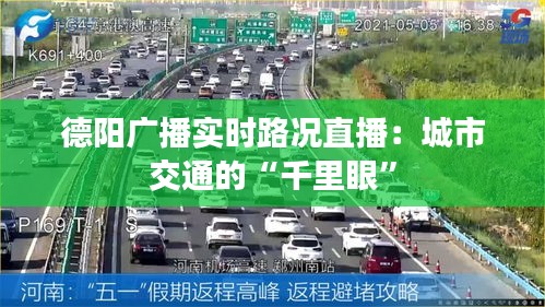 德阳广播实时路况直播：城市交通的“千里眼”