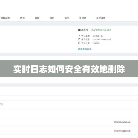 实时日志如何安全有效地删除