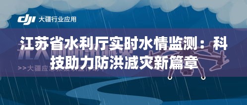 江苏省水利厅实时水情监测：科技助力防洪减灾新篇章