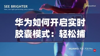 华为如何开启实时胶囊模式：轻松捕捉精彩瞬间