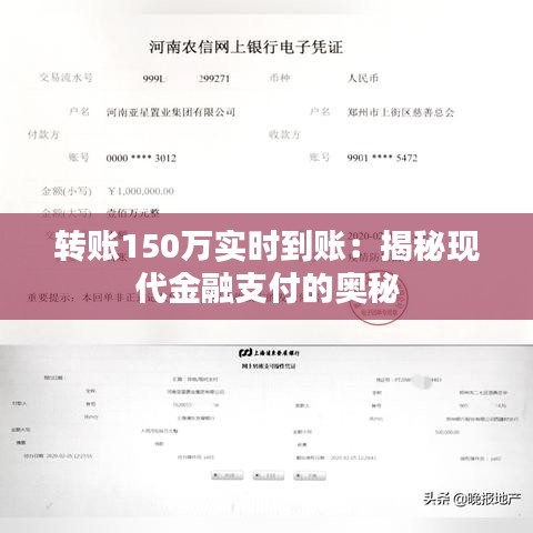 转账150万实时到账：揭秘现代金融支付的奥秘