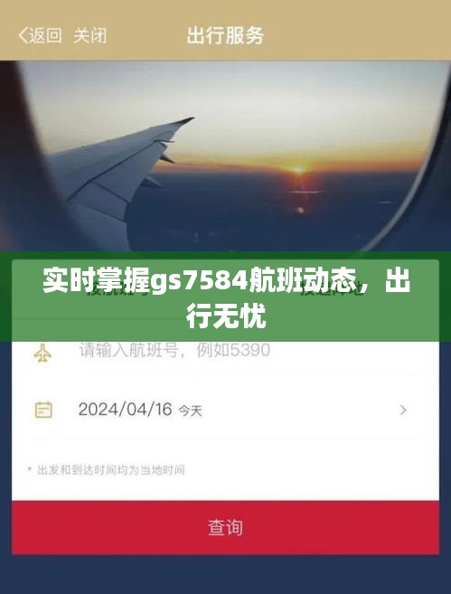 实时掌握gs7584航班动态，出行无忧