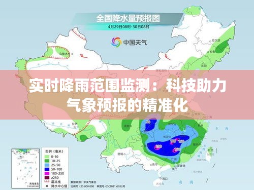 实时降雨范围监测：科技助力气象预报的精准化