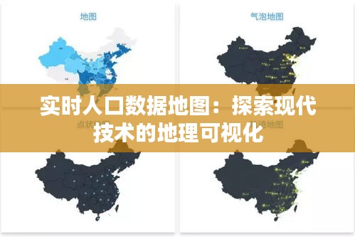 实时人口数据地图：探索现代技术的地理可视化