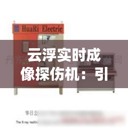 云浮实时成像探伤机：引领无损检测技术新篇章