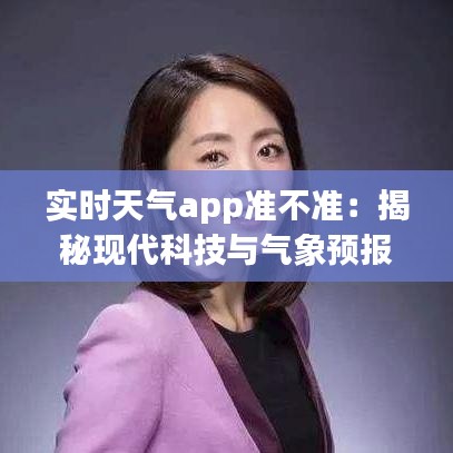 实时天气app准不准：揭秘现代科技与气象预报的紧密联系