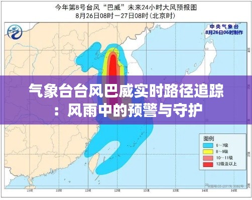 气象台台风巴威实时路径追踪：风雨中的预警与守护