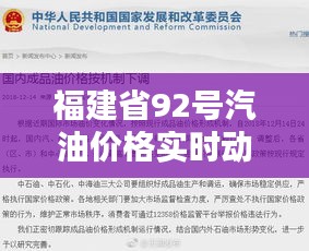 福建省92号汽油价格实时动态分析