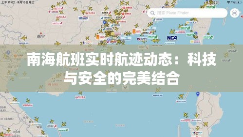 南海航班实时航迹动态：科技与安全的完美结合