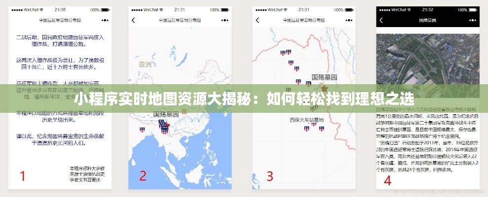 小程序实时地图资源大揭秘：如何轻松找到理想之选