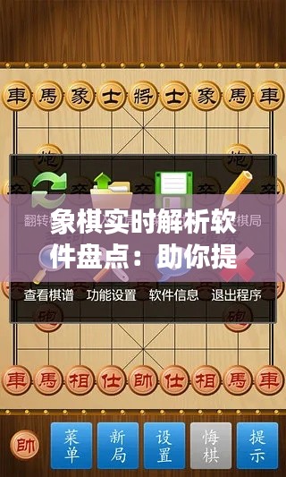 象棋实时解析软件盘点：助你提升棋艺的得力助手