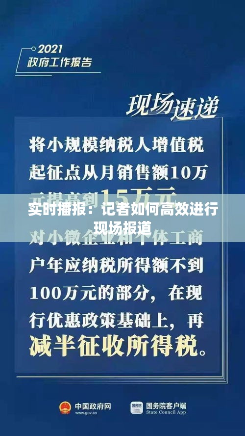 实时播报：记者如何高效进行现场报道