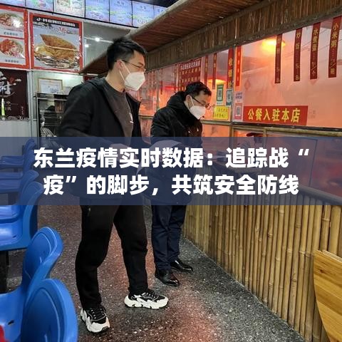 东兰疫情实时数据：追踪战“疫”的脚步，共筑安全防线