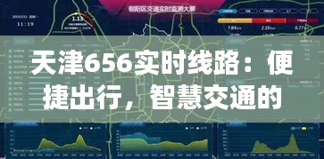 天津656实时线路：便捷出行，智慧交通的新篇章