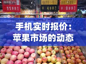 手机实时报价：苹果市场的动态分析