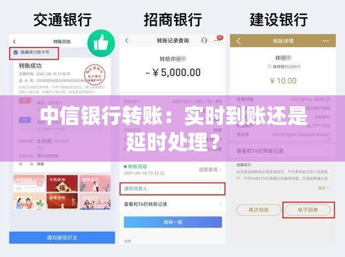 中信银行转账：实时到账还是延时处理？