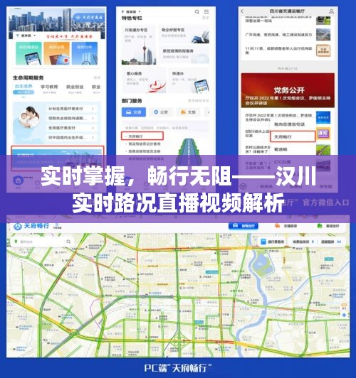 实时掌握，畅行无阻——汉川实时路况直播视频解析