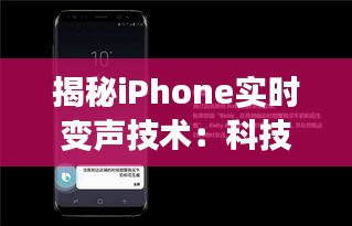 揭秘iPhone实时变声技术：科技改变沟通的艺术