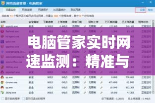 电脑管家实时网速监测：精准与效率的双重保障