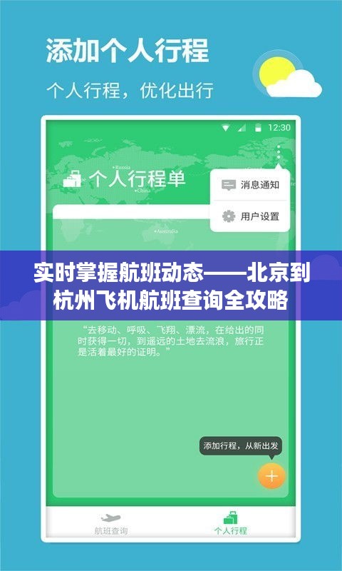 实时掌握航班动态——北京到杭州飞机航班查询全攻略