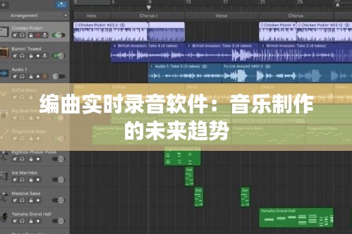 编曲实时录音软件：音乐制作的未来趋势