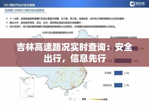 吉林高速路况实时查询：安全出行，信息先行