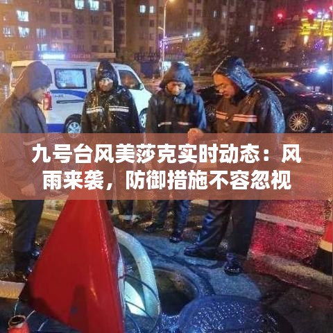 九号台风美莎克实时动态：风雨来袭，防御措施不容忽视