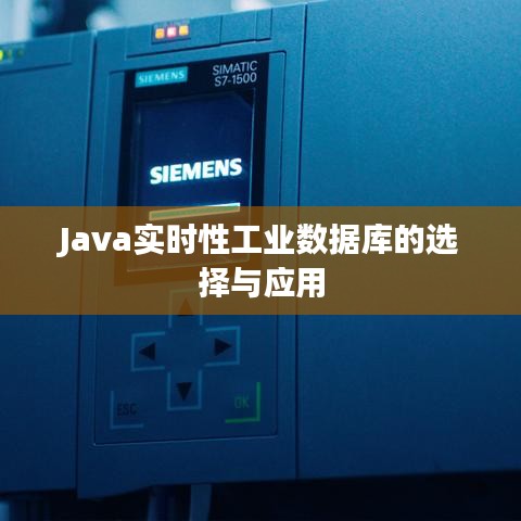 Java实时性工业数据库的选择与应用