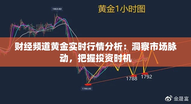 财经频道黄金实时行情分析：洞察市场脉动，把握投资时机