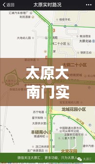 太原大南门实时路况今日解析：拥堵与畅通的微妙平衡