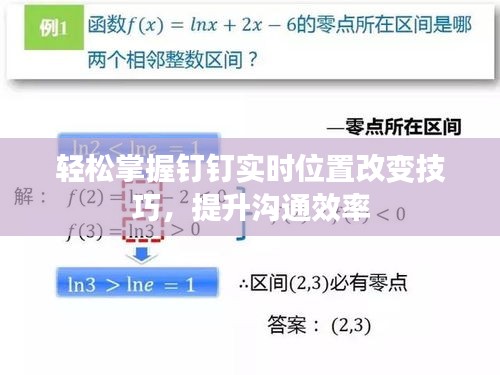 轻松掌握钉钉实时位置改变技巧，提升沟通效率