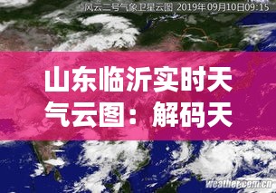 山东临沂实时天气云图：解码天空的变幻之美