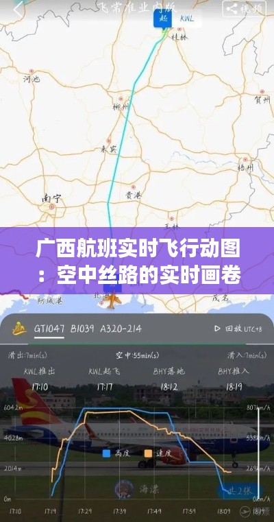 广西航班实时飞行动图：空中丝路的实时画卷