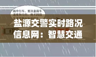 盐源交警实时路况信息网：智慧交通的守护者