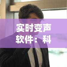 实时变声软件：科技赋予声音的无限可能