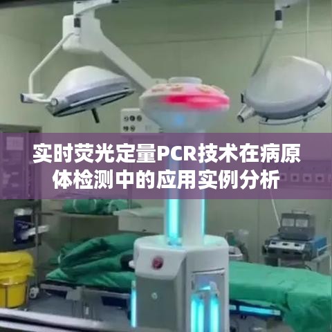 实时荧光定量PCR技术在病原体检测中的应用实例分析