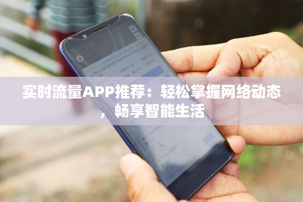 实时流量APP推荐：轻松掌握网络动态，畅享智能生活