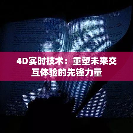 4D实时技术：重塑未来交互体验的先锋力量