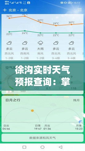 徐沟实时天气预报查询：掌握天气变化，畅享生活每一天