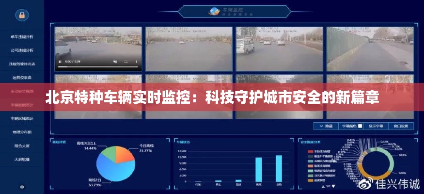 北京特种车辆实时监控：科技守护城市安全的新篇章