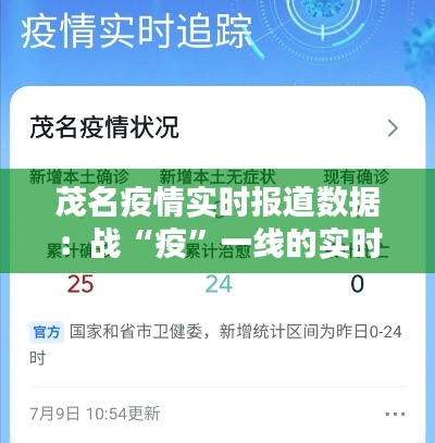 茂名疫情实时报道数据：战“疫”一线的实时动态