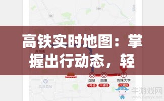 高铁实时地图：掌握出行动态，轻松规划旅程