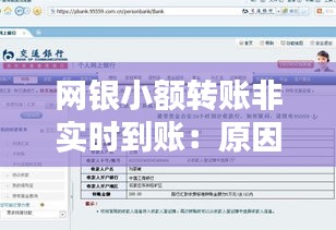 网银小额转账非实时到账：原因、影响及应对策略