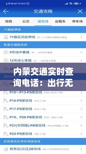 内蒙交通实时查询电话：出行无忧的贴心助手
