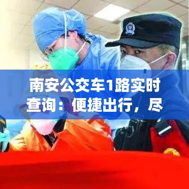 南安公交车1路实时查询：便捷出行，尽在掌握