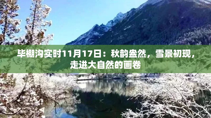 毕棚沟实时11月17日：秋韵盎然，雪景初现，走进大自然的画卷