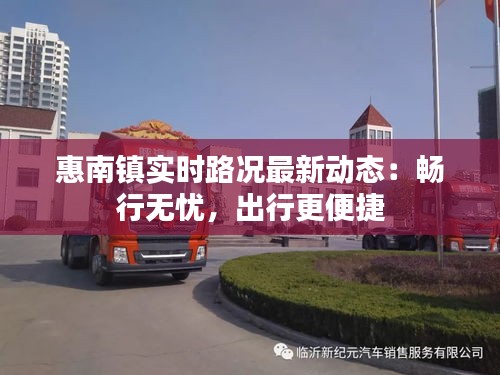 惠南镇实时路况最新动态：畅行无忧，出行更便捷