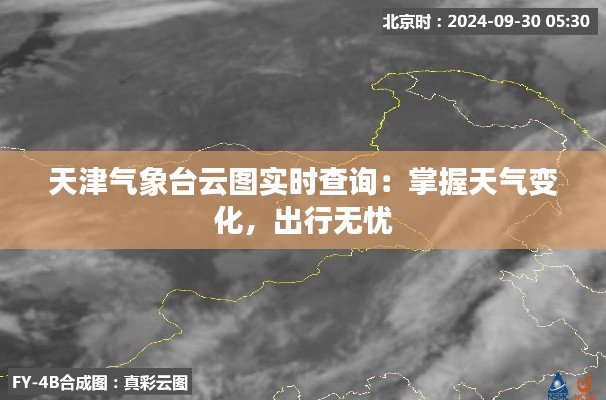 天津气象台云图实时查询：掌握天气变化，出行无忧