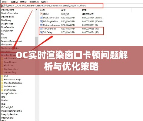 OC实时渲染窗口卡顿问题解析与优化策略